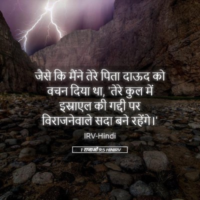Picture 05 - 1 राजाओं 9:5 HINIRV - जैसे कि मैंने तेरे - Bible Verse Picture