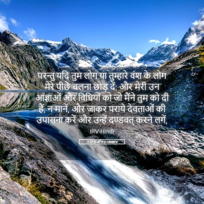 Picture 05 - 1 राजाओं 9:6 HINIRV - परन्तु यदि तुम लोग - Bible Verse Picture