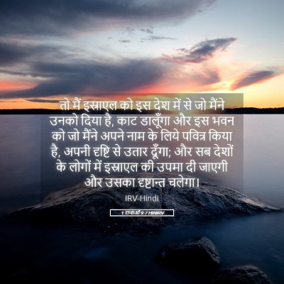 Picture 05 - 1 राजाओं 9:7 HINIRV - तो मैं इस्राएल को - Bible Verse Picture