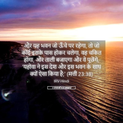 Picture 05 - 1 राजाओं 9:8 HINIRV - और यह भवन जो ऊँचे - Bible Verse Picture