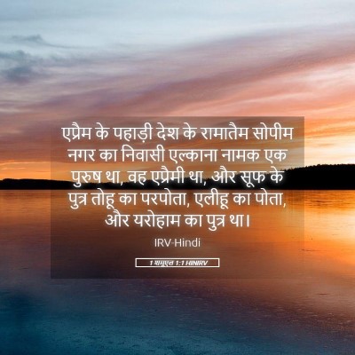 Picture 05 - 1 शमूएल 1:1 HINIRV - एप्रैम के पहाड़ी - Bible Verse Picture