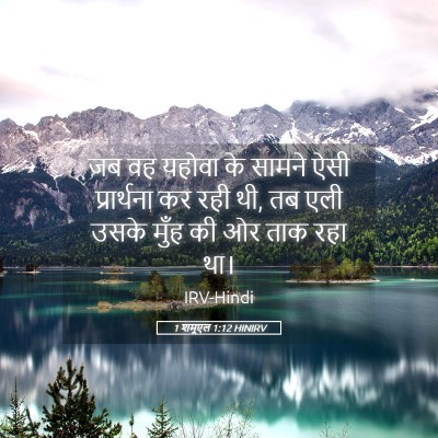 Picture 05 - 1 शमूएल 1:12 HINIRV - जब वह यहोवा के - Bible Verse Picture