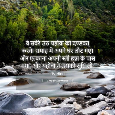Picture 05 - 1 शमूएल 1:19 HINIRV - वे सवेरे उठ यहोवा - Bible Verse Picture