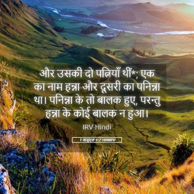Picture 05 - 1 शमूएल 1:2 HINIRV - और उसकी दो - Bible Verse Picture