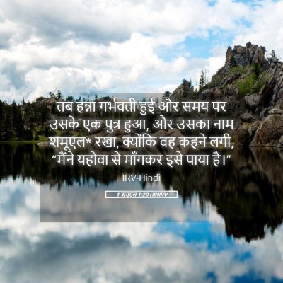 Picture 05 - 1 शमूएल 1:20 HINIRV - तब हन्ना गर्भवती - Bible Verse Picture
