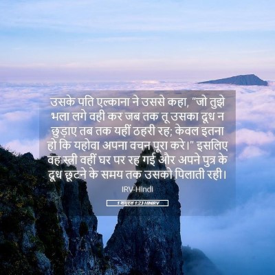 Picture 05 - 1 शमूएल 1:23 HINIRV - उसके पति एल्काना - Bible Verse Picture