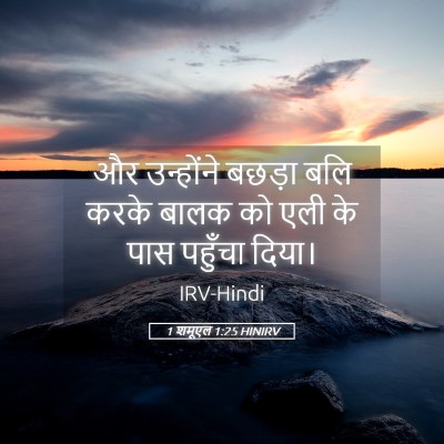 Picture 05 - 1 शमूएल 1:25 HINIRV - और उन्होंने बछड़ा - Bible Verse Picture