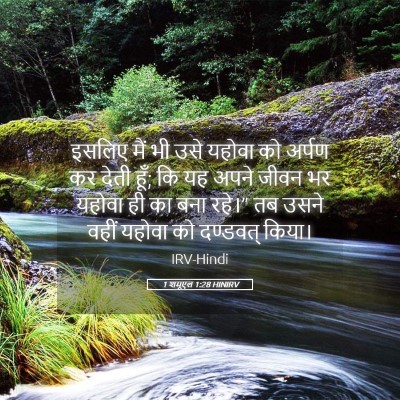 Picture 05 - 1 शमूएल 1:28 HINIRV - इसलिए मैं भी उसे - Bible Verse Picture