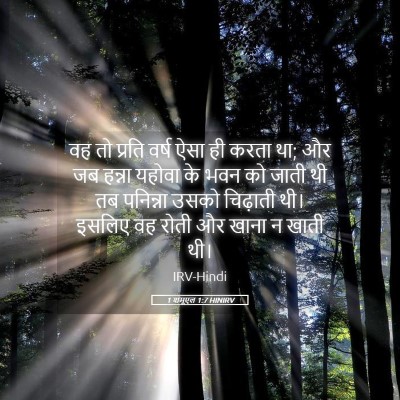 Picture 05 - 1 शमूएल 1:7 HINIRV - वह तो प्रति वर्ष - Bible Verse Picture