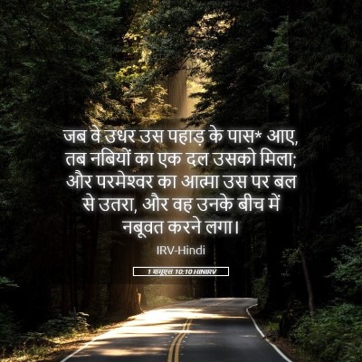 Picture 05 - 1 शमूएल 10:10 HINIRV - जब वे उधर उस पहाड़ - Bible Verse Picture