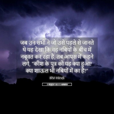 Picture 05 - 1 शमूएल 10:11 HINIRV - जब उन सभी ने जो उसे - Bible Verse Picture