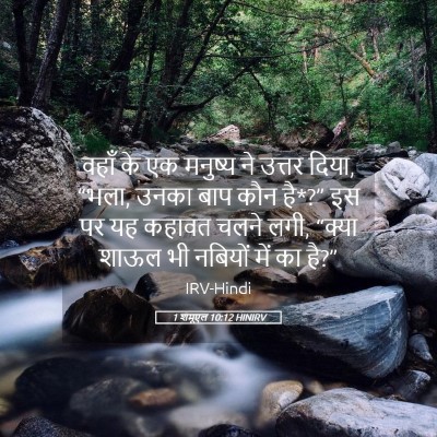 Picture 05 - 1 शमूएल 10:12 HINIRV - वहाँ के एक मनुष्य - Bible Verse Picture