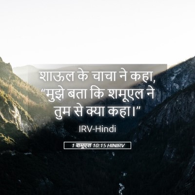 Picture 05 - 1 शमूएल 10:15 HINIRV - शाऊल के चाचा ने - Bible Verse Picture