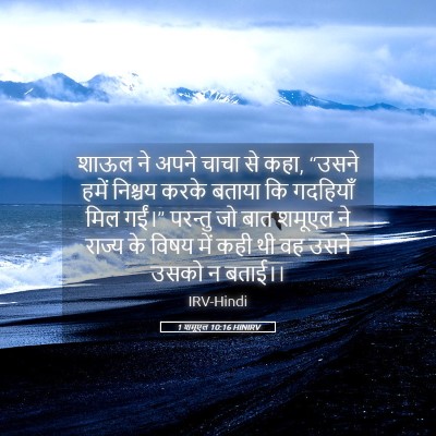 Picture 05 - 1 शमूएल 10:16 HINIRV - शाऊल ने अपने चाचा - Bible Verse Picture