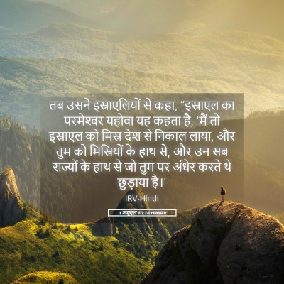 Picture 05 - 1 शमूएल 10:18 HINIRV - तब उसने - Bible Verse Picture