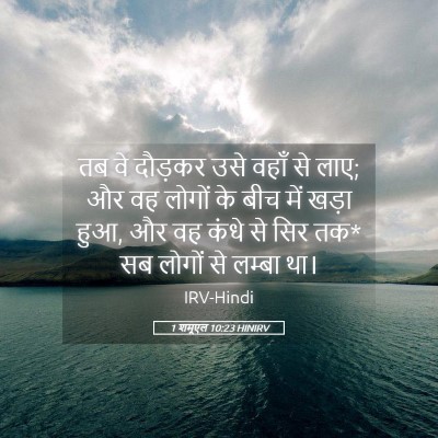 Picture 05 - 1 शमूएल 10:23 HINIRV - तब वे दौड़कर उसे - Bible Verse Picture