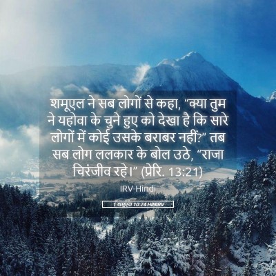 Picture 05 - 1 शमूएल 10:24 HINIRV - शमूएल ने सब लोगों - Bible Verse Picture