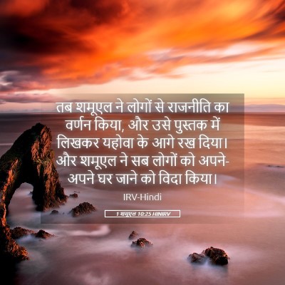 Picture 05 - 1 शमूएल 10:25 HINIRV - तब शमूएल ने लोगों - Bible Verse Picture