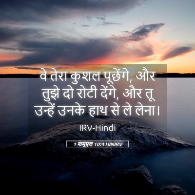 Picture 05 - 1 शमूएल 10:4 HINIRV - वे तेरा कुशल - Bible Verse Picture