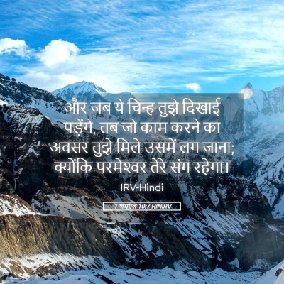 Picture 05 - 1 शमूएल 10:7 HINIRV - और जब ये चिन्ह तुझे - Bible Verse Picture