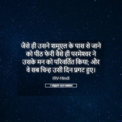 Picture 05 - 1 शमूएल 10:9 HINIRV - जैसे ही उसने शमूएल - Bible Verse Picture