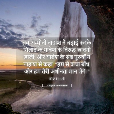 Picture 05 - 1 शमूएल 11:1 HINIRV - तब अम्मोनी नाहाश - Bible Verse Picture