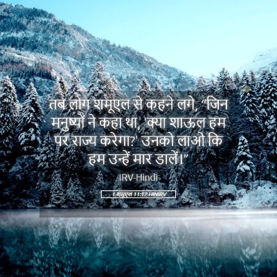Picture 05 - 1 शमूएल 11:12 HINIRV - तब लोग शमूएल से - Bible Verse Picture