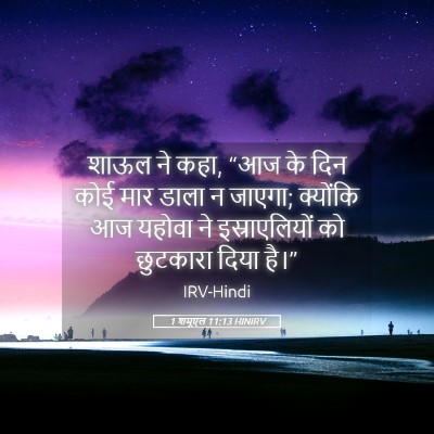 Picture 05 - 1 शमूएल 11:13 HINIRV - शाऊल ने कहा, “आज के - Bible Verse Picture