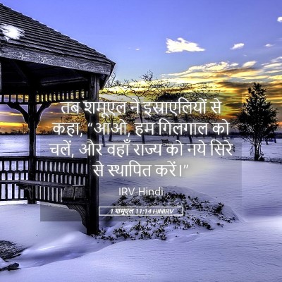 Picture 05 - 1 शमूएल 11:14 HINIRV - तब शमूएल ने - Bible Verse Picture