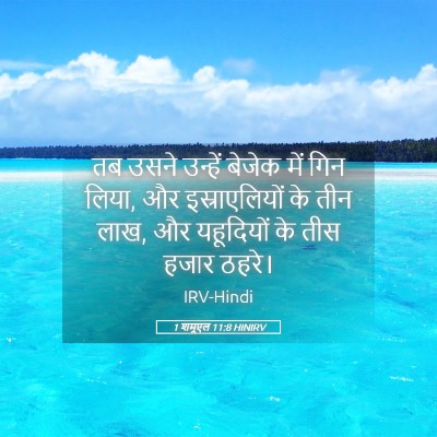 Picture 05 - 1 शमूएल 11:8 HINIRV - तब उसने उन्हें - Bible Verse Picture