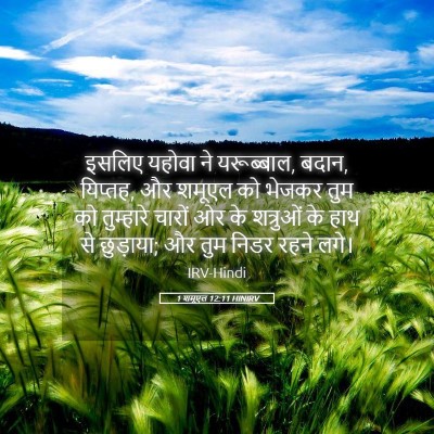 Picture 05 - 1 शमूएल 12:11 HINIRV - इसलिए यहोवा ने - Bible Verse Picture