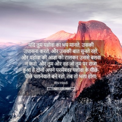 Picture 05 - 1 शमूएल 12:14 HINIRV - यदि तुम यहोवा का भय - Bible Verse Picture