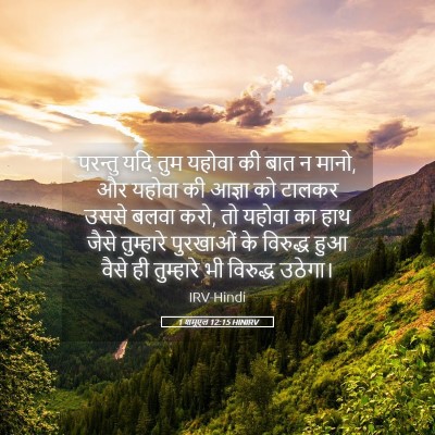 Picture 05 - 1 शमूएल 12:15 HINIRV - परन्तु यदि तुम - Bible Verse Picture