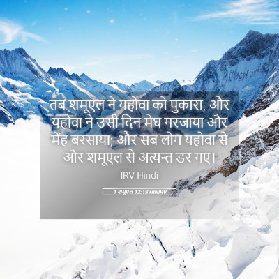 Picture 05 - 1 शमूएल 12:18 HINIRV - तब शमूएल ने यहोवा - Bible Verse Picture