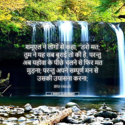 Picture 05 - 1 शमूएल 12:20 HINIRV - शमूएल ने लोगों से - Bible Verse Picture
