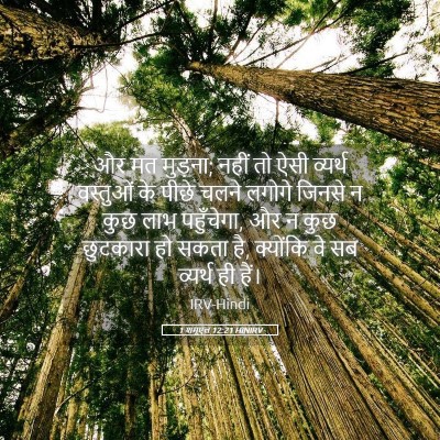 Picture 05 - 1 शमूएल 12:21 HINIRV - और मत मुड़ना; नहीं - Bible Verse Picture