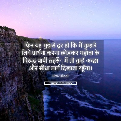 Picture 05 - 1 शमूएल 12:23 HINIRV - फिर यह मुझसे दूर हो - Bible Verse Picture