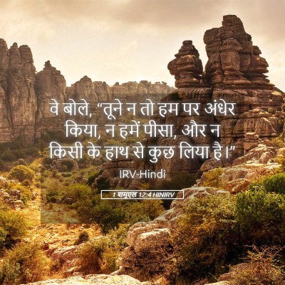 Picture 05 - 1 शमूएल 12:4 HINIRV - वे बोले, “तूने न तो - Bible Verse Picture