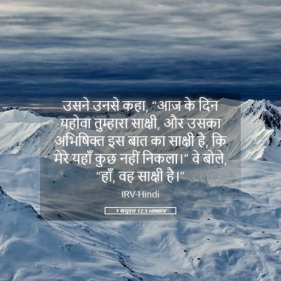 Picture 05 - 1 शमूएल 12:5 HINIRV - उसने उनसे कहा, “आज - Bible Verse Picture