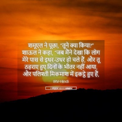 Picture 05 - 1 शमूएल 13:11 HINIRV - शमूएल ने पूछा, - Bible Verse Picture
