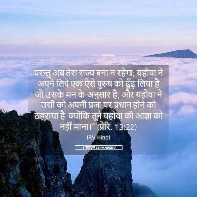 Picture 05 - 1 शमूएल 13:14 HINIRV - परन्तु अब तेरा - Bible Verse Picture
