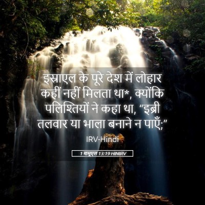 Picture 05 - 1 शमूएल 13:19 HINIRV - इस्राएल के पूरे - Bible Verse Picture