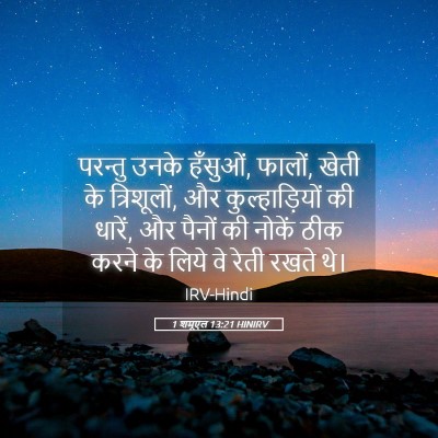 Picture 05 - 1 शमूएल 13:21 HINIRV - परन्तु उनके - Bible Verse Picture