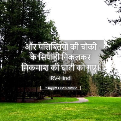 Picture 05 - 1 शमूएल 13:23 HINIRV - और पलिश्तियों की - Bible Verse Picture