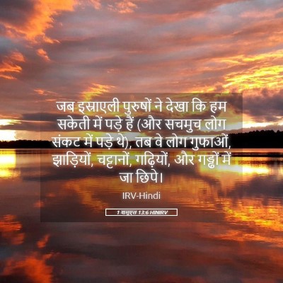 Picture 05 - 1 शमूएल 13:6 HINIRV - जब इस्राएली - Bible Verse Picture
