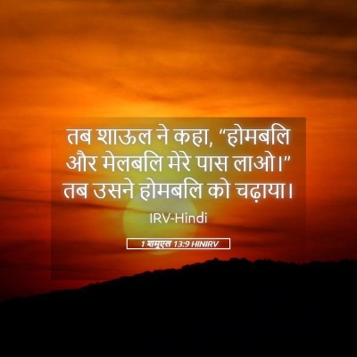 Picture 05 - 1 शमूएल 13:9 HINIRV - तब शाऊल ने कहा, - Bible Verse Picture