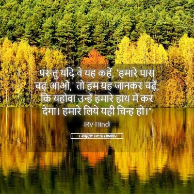 Picture 05 - 1 शमूएल 14:10 HINIRV - परन्तु यदि वे यह - Bible Verse Picture
