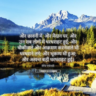 Picture 05 - 1 शमूएल 14:15 HINIRV - और छावनी में, और - Bible Verse Picture