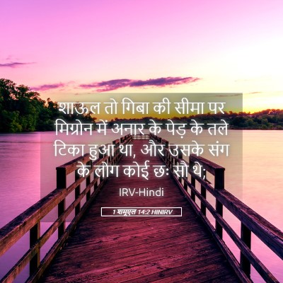Picture 05 - 1 शमूएल 14:2 HINIRV - शाऊल तो गिबा की - Bible Verse Picture