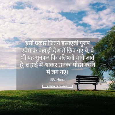 Picture 05 - 1 शमूएल 14:22 HINIRV - इसी प्रकार जितने - Bible Verse Picture